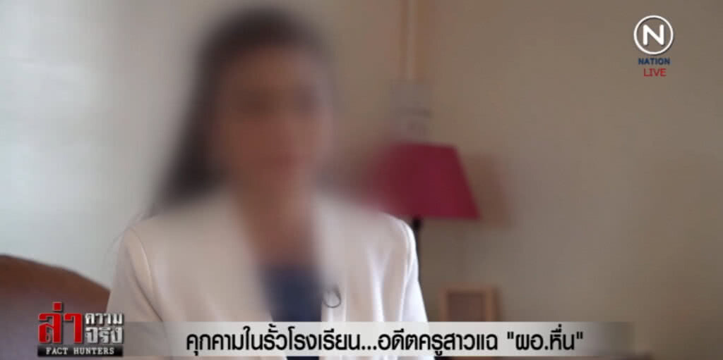 คุกคามในรั้วโรงเรียน...อดีตครูสาวแฉ "ผอ.หื่น" คุกคามในรั้วโรงเรียน...อดีตครูสาวแฉ "ผอ.หื่น"