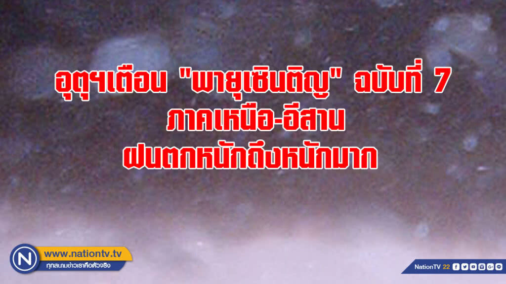 อุตุฯเตือน "พายุเซินติญ" ฉบับที่ 7 อุตุฯเตือน "พายุเซินติญ" ฉบับที่ 7