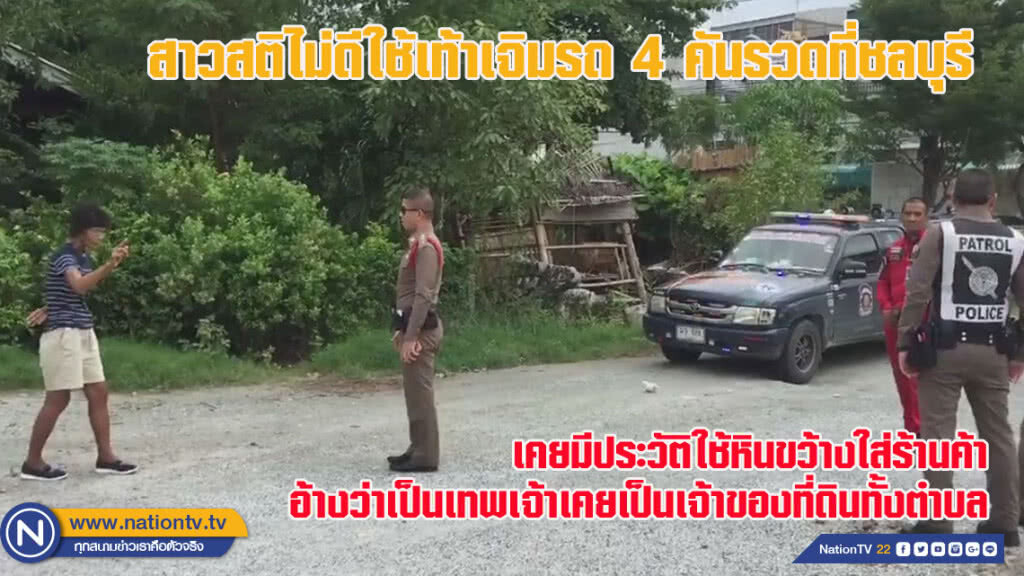 สาวสติไม่ดีใช้เท้าเจิมรถ 4 คันรวดที่ชลบุรี - อ้างเทพเจ้าให้เจิม