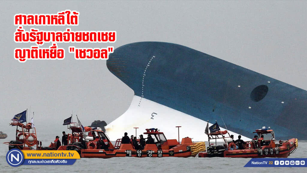 ศาลเกาหลีใต้สั่งรัฐบาลจ่ายชดเชยญาติเหยื่อ "เซวอล" ศาลเกาหลีใต้สั่งรัฐบาลจ่ายชดเชยญาติเหยื่อ "เซวอล"