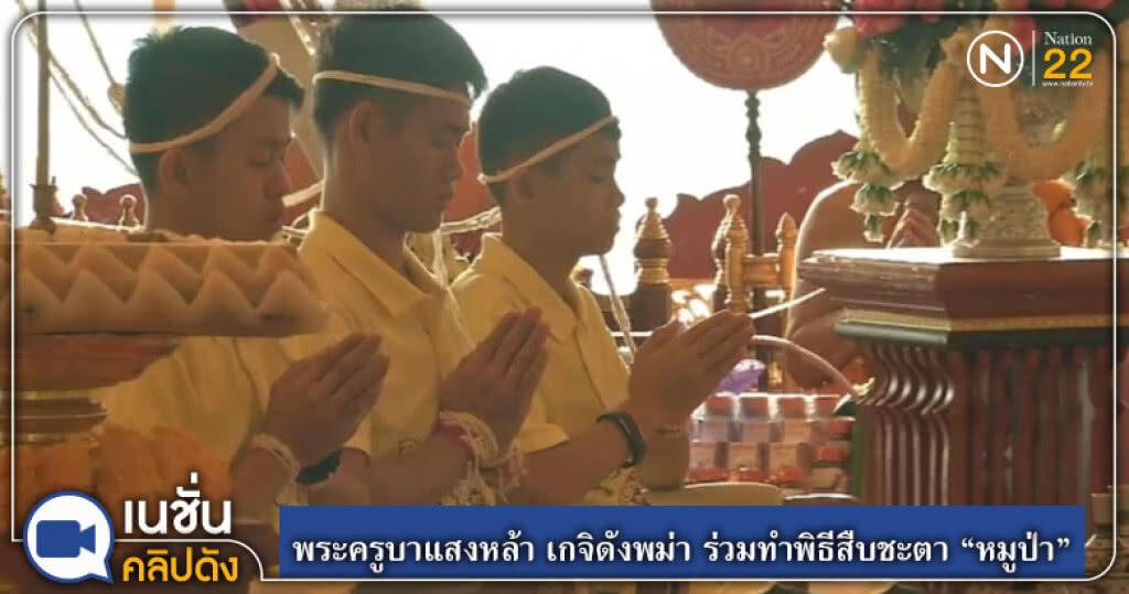 พระครูบาแสงหล้า เกจิดังพม่า ร่วมทำพิธีสืบชะตา "หมูป่า" พระครูบาแสงหล้า เกจิดังพม่า ร่วมทำพิธีสืบชะตา "หมูป่า"
