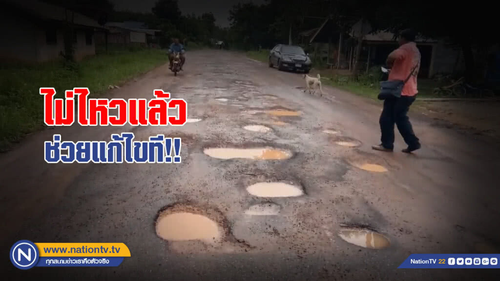 ชาวบ้านทนไม่ไหว!! ถนนเข้าหมู่บ้านพังเป็นหลุมเป็นบ่อมานานหลายปี