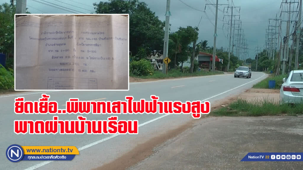 ยืดเยื้อพิพาทเสาไฟฟ้าแรงสูงพาดผ่านบ้านเรือน
