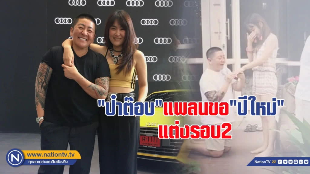 "ป๋าต๊อบ" ควง "ปีใหม่" เผยโมเมนต์ ขอแต่งงานรอบ 2