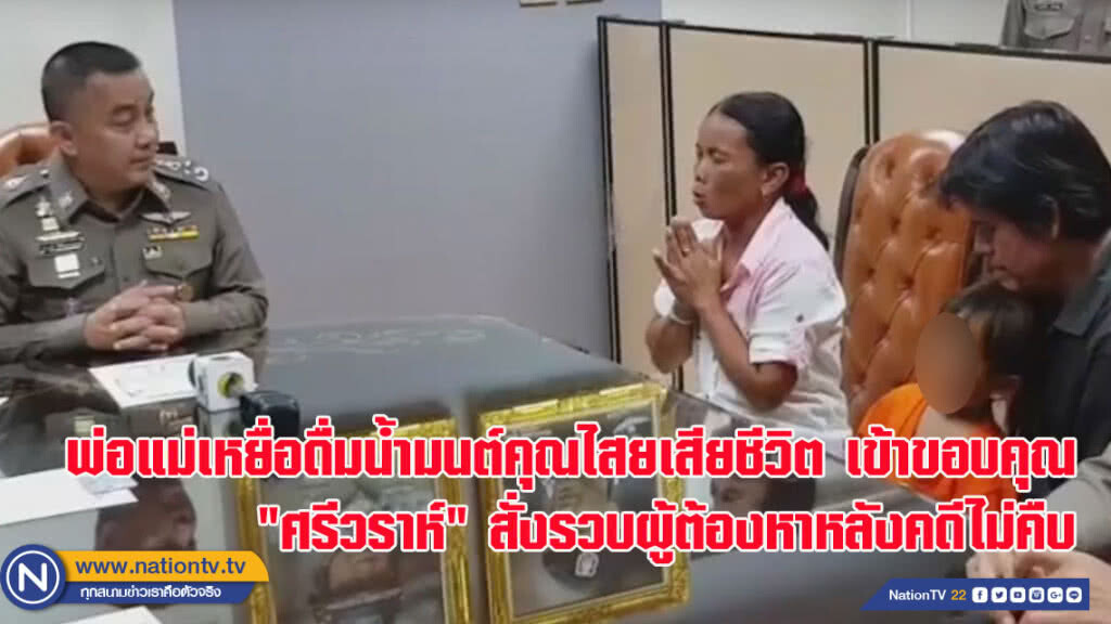 พ่อแม่เหยื่อดื่มน้ำมนต์คุณไสยเสียชีวิต เข้าขอบคุณ "ศรีวราห์" สั่งรวบผู้ต้องหาหลังคดีไม่คืบ