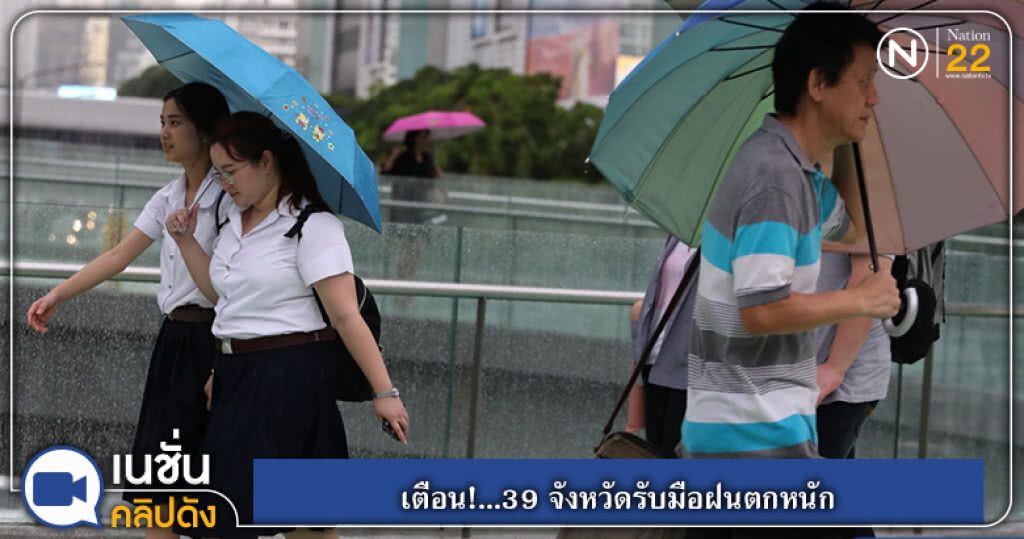เตือน!...อีสานและเหนือ 39 จังหวัดรับมือฝนตกหนัก เตือน!...อีสานและเหนือ 39 จังหวัดรับมือฝนตกหนัก