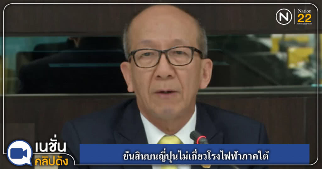 รมต.พลังงาน ยันสินบนญี่ปุ่นไม่เกี่ยวโรงไฟฟ้าภาคใต้ รมต.พลังงาน ยันสินบนญี่ปุ่นไม่เกี่ยวโรงไฟฟ้าภาคใต้