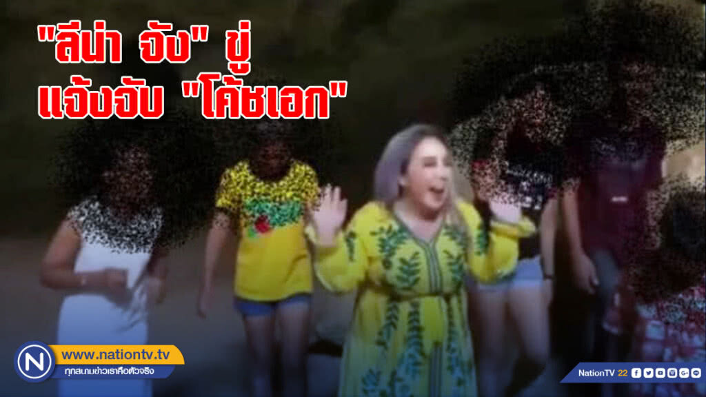 "ลีน่า จัง" ขู่แจ้งจับ "โค้ชเอก" ฝ่าฝืน-บุกรุกอุทยานฯ "ลีน่า จัง" ขู่แจ้งจับ "โค้ชเอก" ฝ่าฝืน-บุกรุกอุทยานฯ