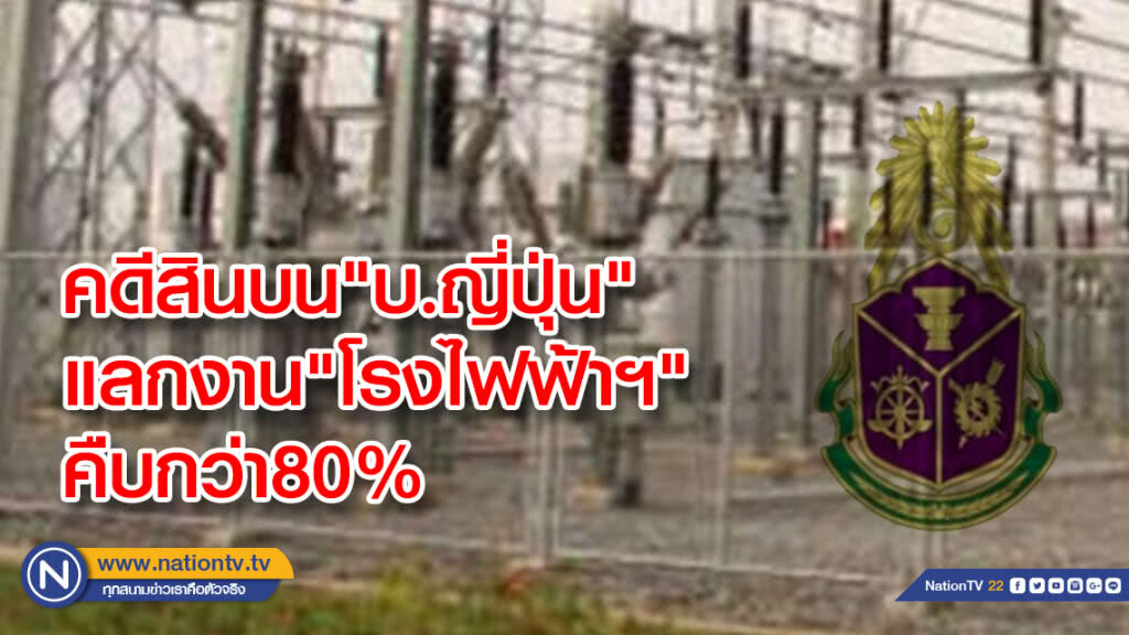 คดีสินบน"บ.ญี่ปุ่น"แลกงาน"โรงไฟฟ้าฯ"คืบกว่า80% คดีสินบน"บ.ญี่ปุ่น"แลกงาน"โรงไฟฟ้าฯ"คืบกว่า80%
