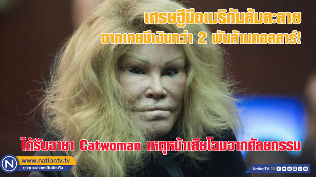 เศรษฐีนีอเมริกันล้มละลายจากเคยมีเงิน 2.5 พันล้านดอลลาร์