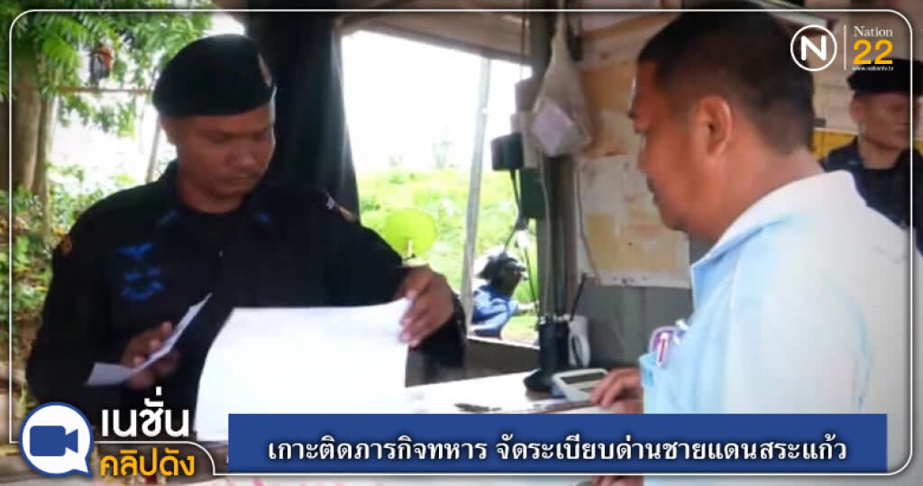 เกาะติดภารกิจทหาร จัดระเบียบด่านชายแดนสระแก้ว เกาะติดภารกิจทหาร จัดระเบียบด่านชายแดนสระแก้ว