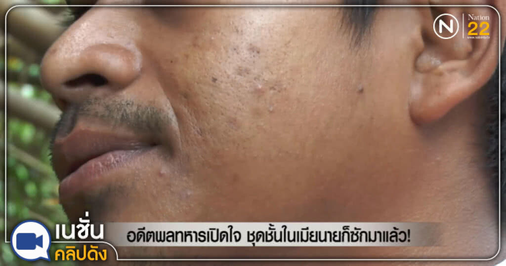 อดีตพลทหารเปิดใจ ชุดชั้นในเมียนายก็ซักมาแล้ว!