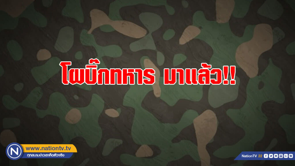 โผบิ๊กทหาร มาแล้ว!!! โผบิ๊กทหาร มาแล้ว!!!