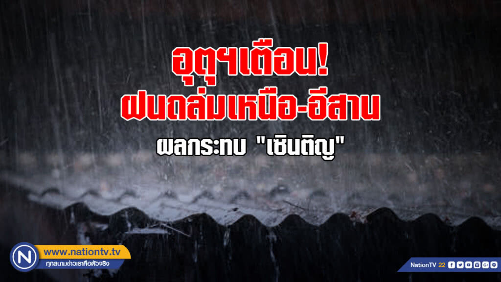 อุตุฯเตือน! ฝนถล่มเหนือ-อีสาน ผลกระทบ "เซินติญ" อุตุฯเตือน! ฝนถล่มเหนือ-อีสาน ผลกระทบ "เซินติญ"