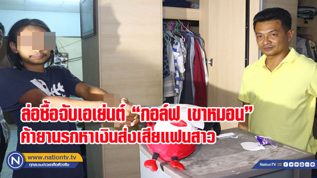นอภ.สัตหีบ ล่อซื้อจับเอเย่นต์ "กอล์ฟ เขาหมอน" ค้ายานรกหาเงินส่งเสียแฟนสาว นอภ.สัตหีบ ล่อซื้อจับเอเย่นต์ "กอล์ฟ เขาหมอน" ค้ายานรกหาเงินส่งเสียแฟนสาว