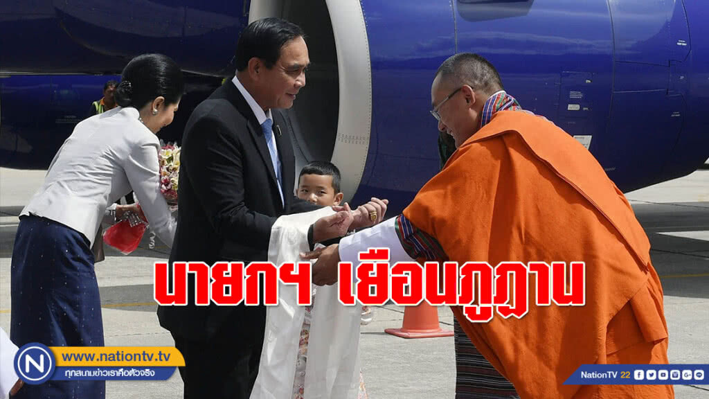 (ภาพชุด) นายกฯ นั่งเครื่อง เยือนภูฏาน (ภาพชุด) นายกฯ นั่งเครื่อง เยือนภูฏาน