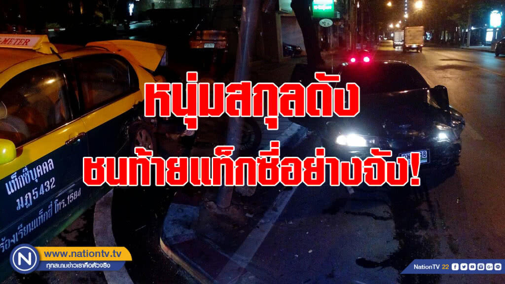 แท็กซี่กลับรถกะทันหัน หนุ่มสกุลดังเบรกไม่ทัน ชนท้ายอย่างจัง!