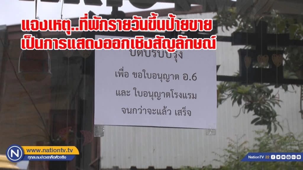 แจงเหตุที่พักรายวันขึ้นป้ายขายเป็นการแสดงออกเชิงสัญลักษณ์