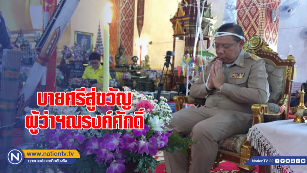 ชาวพะเยา ทำพิธีบายศรีสู่ขวัญ-สืบชะตาหลวงล้านนา 'ผู้ว่าฯณรงค์ศักดิ์'