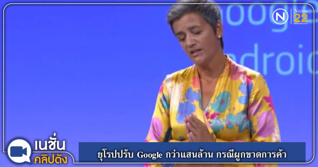 ยุโรปปรับ Google มากกว่าแสนล้าน กรณีผูกขาดการค้า ยุโรปปรับ Google มากกว่าแสนล้าน กรณีผูกขาดการค้า