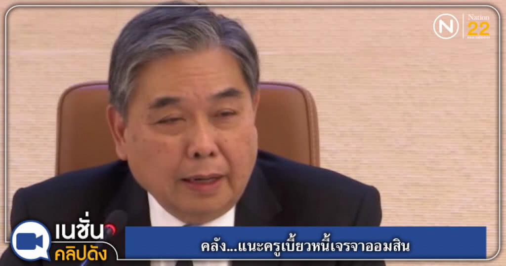 คลัง...แนะครูเบี้ยวหนี้เจรจาออมสิน คลัง...แนะครูเบี้ยวหนี้เจรจาออมสิน