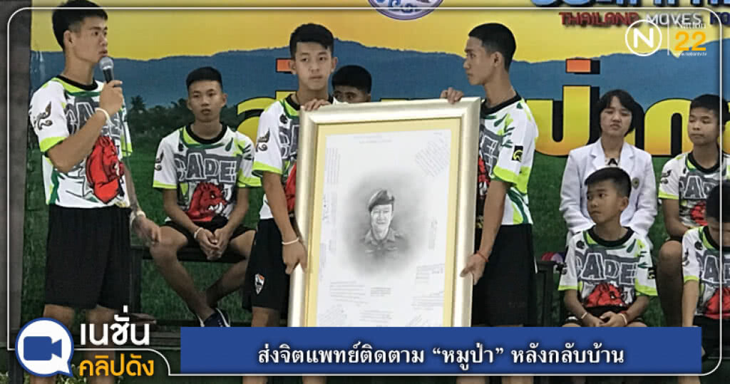ส่งจิตแพทย์ติดตาม "หมูป่า" หลังกลับบ้าน ส่งจิตแพทย์ติดตาม "หมูป่า" หลังกลับบ้าน