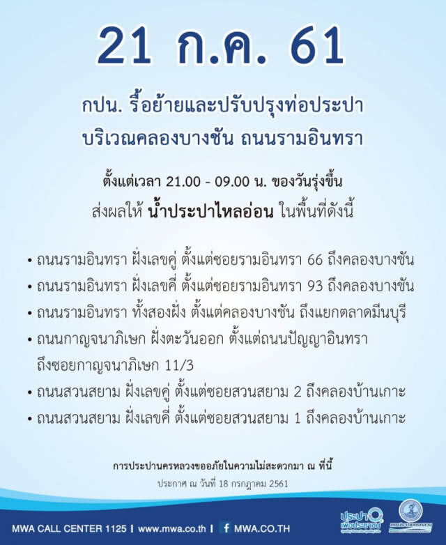 คืนวันที่ 21 ก.ค.นี้ น้ำประปาไหลอ่อน