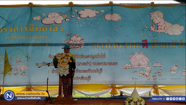 ชาวปราจีนฯ ร่วมโครงการจิตอาสา "เราทำความ ดี ด้วยหัวใจ"