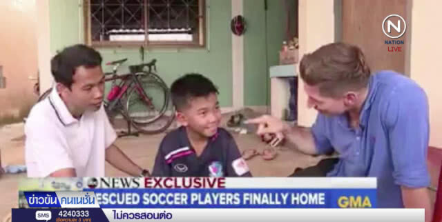 นอภ.แม่สาย ยัน "ABC News" ไม่ได้ติดต่อขอสัมภาษณ์ "ทีมหมูป่า"