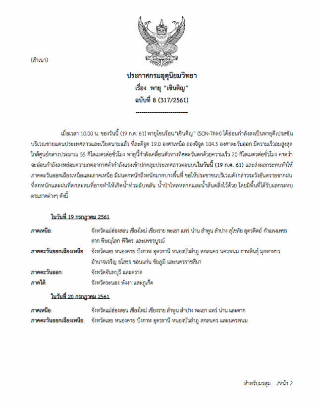 อุตุฯเตือน! ฝนถล่มเหนือ-อีสาน ผลกระทบ "เซินติญ"