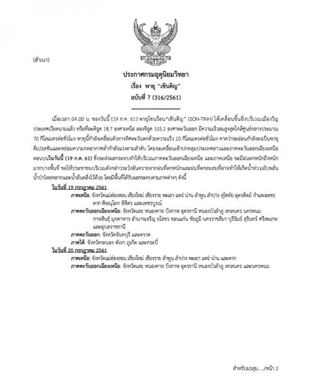 อุตุฯเตือน "พายุเซินติญ" ฉบับที่ 7