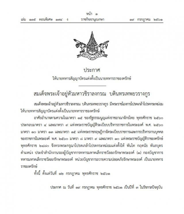 โปรดเกล้าฯ แต่งตั้ง "พ.ท.กฤตนัย พันธบุตร" เป็นนายทหารราชองครักษ์