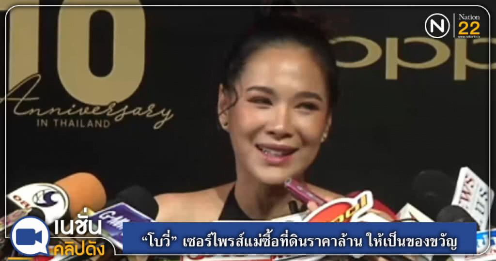 "โบวี่" เซอร์ไพรส์แม่ซื้อที่ดินราคาล้าน ให้เป็นของขวัญ "โบวี่" เซอร์ไพรส์แม่ซื้อที่ดินราคาล้าน ให้เป็นของขวัญ
