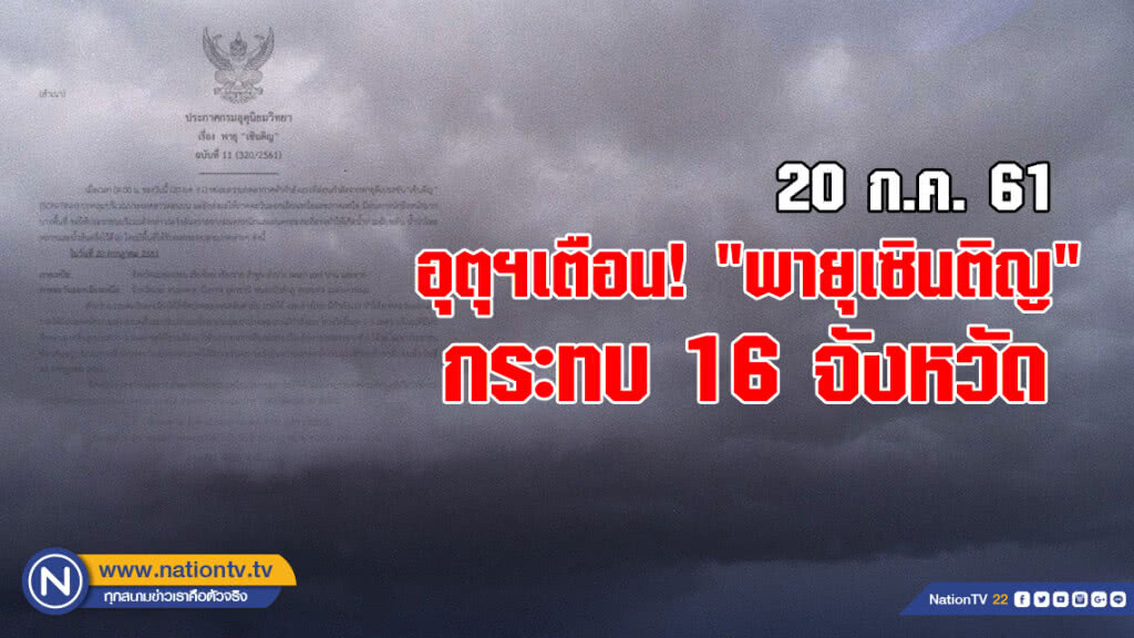 อุตุฯเตือน! "พายุเซินติญ" กระทบ 16 จังหวัด อุตุฯเตือน! "พายุเซินติญ" กระทบ 16 จังหวัด