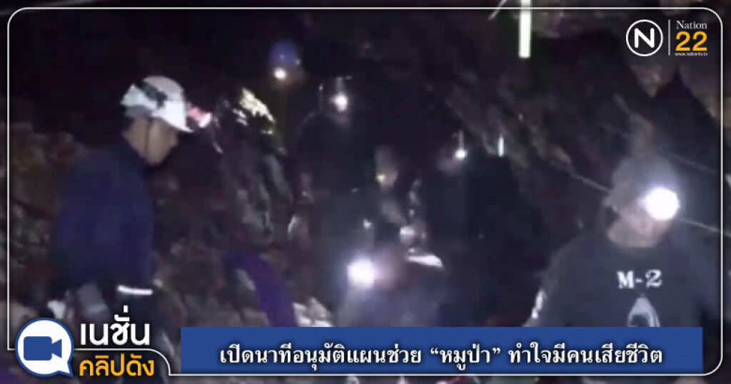 เปิดนาทีอนุมัติแผนช่วย "หมูป่า" ทำใจมีคนเสียชีวิต เปิดนาทีอนุมัติแผนช่วย "หมูป่า" ทำใจมีคนเสียชีวิต
