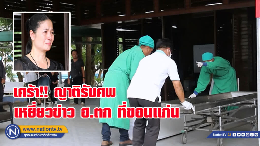 เศร้า!! ญาติรับศพ เหยี่ยวข่าว ฮ.ตก ที่ขอนแก่น (มีคลิป)