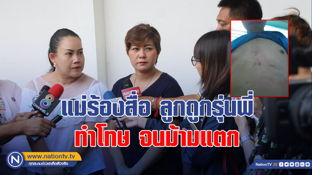 แม่ร้องสื่อลูกถูกรุ่นพี่ทำโทษจนม้ามแตก