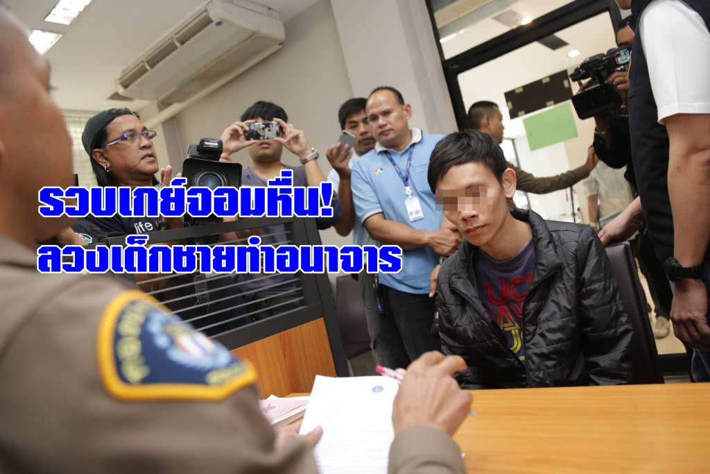 รวบเกย์จอมหื่น-ลวงเด็กชายทำอนาจาร รวบเกย์จอมหื่น-ลวงเด็กชายทำอนาจาร