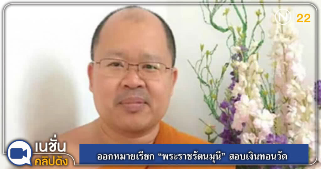 ออกหมายเรียก "พระราชรัตนมุนี" สอบเงินทอนวัด ออกหมายเรียก "พระราชรัตนมุนี" สอบเงินทอนวัด