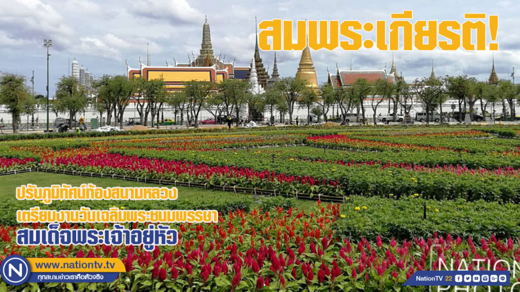 สมพระเกียรติ! ปรับภูมิทัศน์ท้องสนามหลวงเตรียมงานวันเฉลิมพระชนมพรรษาสมเด็จพระเจ้าอยู่หัว (ชมภาพชุด) สมพระเกียรติ! ปรับภูมิทัศน์ท้องสนามหลวงเตรียมงานวันเฉลิมพระชนมพรรษาสมเด็จพระเจ้าอยู่หัว (ชมภาพชุด)