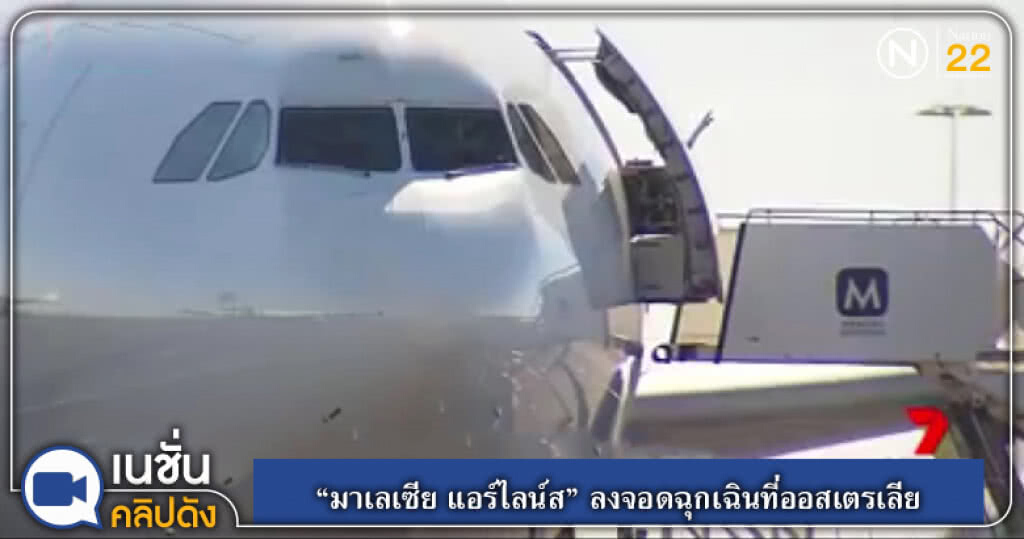 "มาเลเซีย แอร์ไลน์ส" ลงจอดฉุกเฉินที่ออสเตรเลีย "มาเลเซีย แอร์ไลน์ส" ลงจอดฉุกเฉินที่ออสเตรเลีย