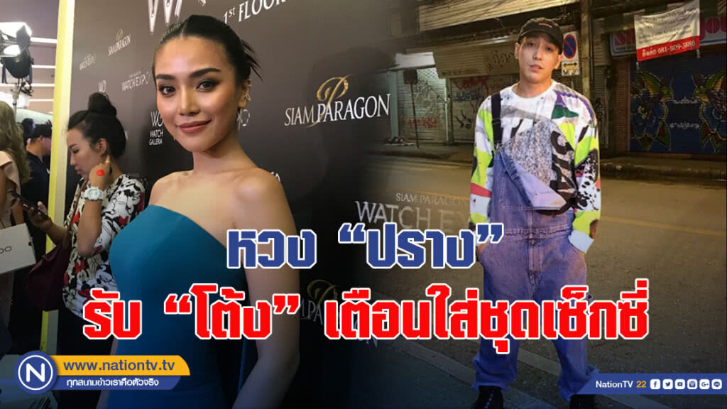หวง "ปราง" รับ "โต้ง" เตือนใส่ชุดเซ็กซี่ หวง "ปราง" รับ "โต้ง" เตือนใส่ชุดเซ็กซี่