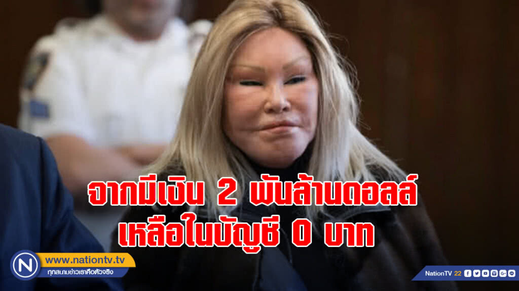 เศรษฐีนีอเมริกันล้มละลาย! จากมีเงิน 2 พันล้านดอลล์ เหลือในบัญชี 0 บาท