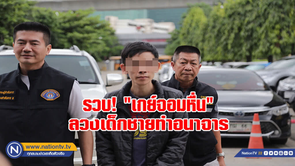 "กองปราบ" รวบเกย์จอมหื่น ลวงเด็กชายทำอนาจาร (มีคลิป)