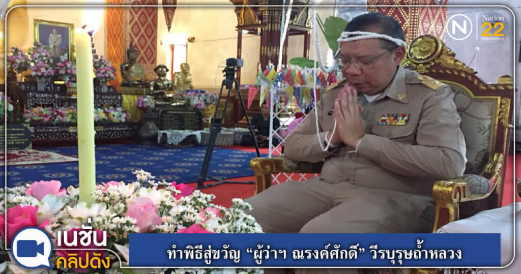 ทำพิธีสู่ขวัญโบราณล้านนา "ผู้ว่าฯ ณรงค์ศักดิ์" วีรบุรุษถ้ำหลวง ทำพิธีสู่ขวัญโบราณล้านนา "ผู้ว่าฯ ณรงค์ศักดิ์" วีรบุรุษถ้ำหลวง
