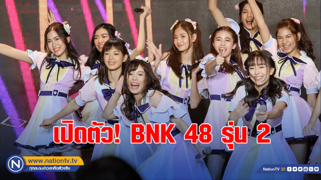 เปิดตัว! BNK48 รุ่น 2 แล้ว รอเชียร์ให้ปังเหมือนรุ่น 1 เปิดตัว! BNK48 รุ่น 2 แล้ว รอเชียร์ให้ปังเหมือนรุ่น 1