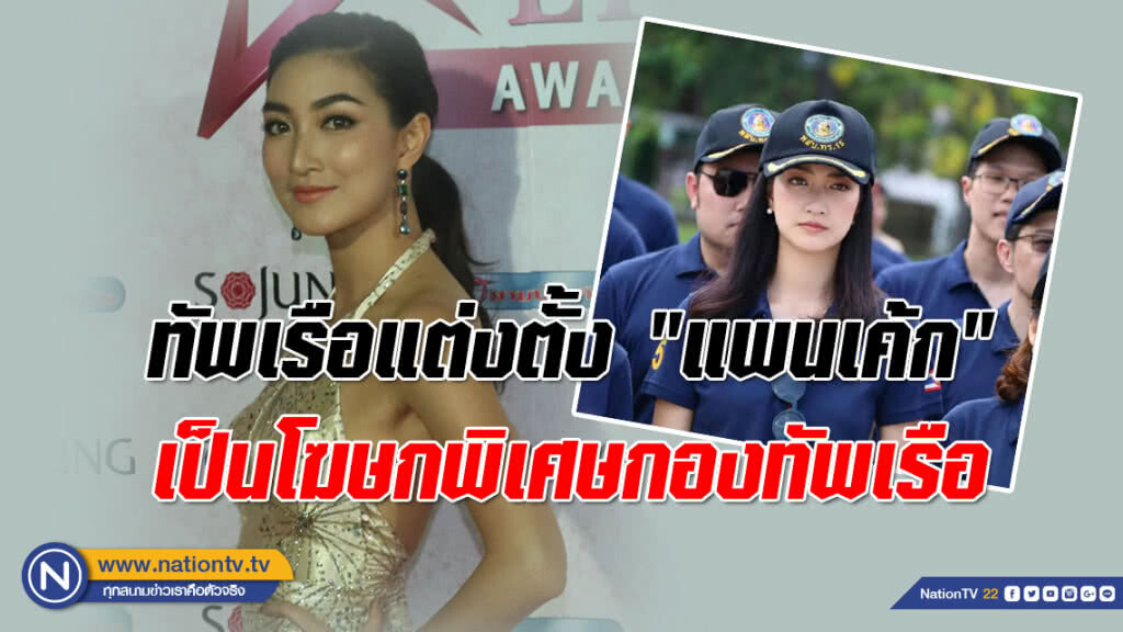 ทัพเรือแต่งตั้ง "แพนเค้ก เขมนิจ" เป็นโฆษกพิเศษกองทัพเรือ
