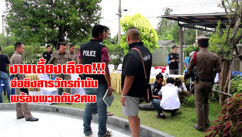 จัดเลี้ยงเปิดตัวโรงงาน เกิดเมาทะเลาะยิงดับ2ศพ