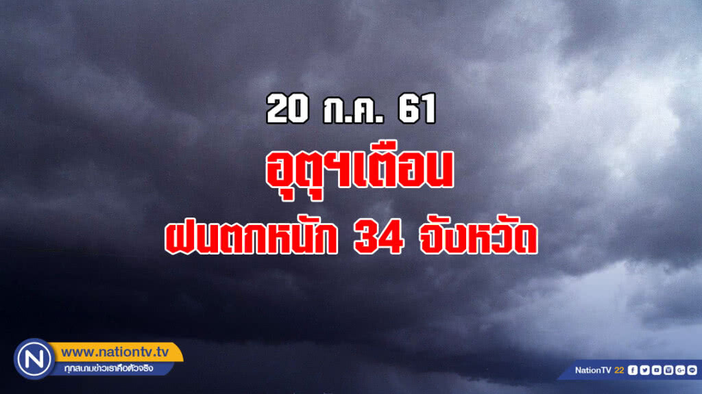 อุตุฯเตือน ฝนตกหนัก 34 จังหวัด