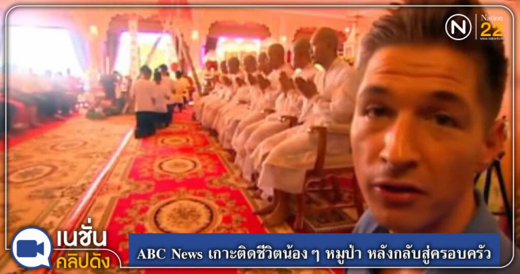 ABC News เกาะติดชีวิตน้องๆ หมูป่า หลังกลับสู่ครอบครัว ABC News เกาะติดชีวิตน้องๆ หมูป่า หลังกลับสู่ครอบครัว